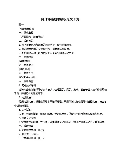 网球部策划书模板范文3篇