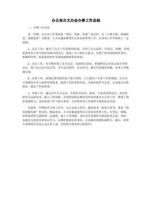 办公室办文办会办事工作总结