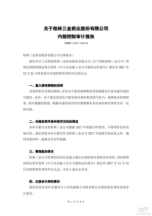 关于桂林三金药业股份有限公司内部控制审计报告