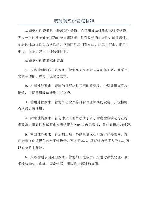 玻璃钢夹砂管道标准