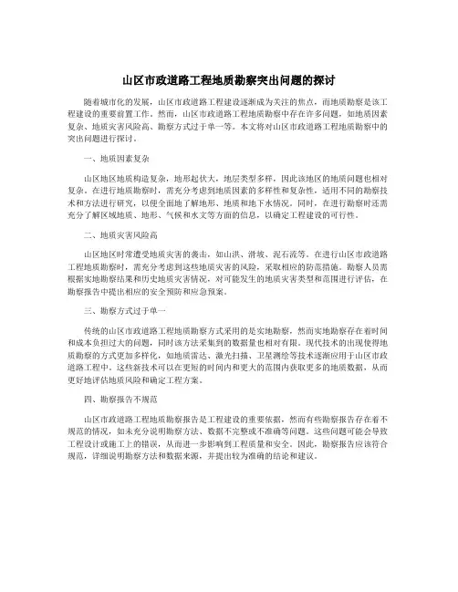 山区市政道路工程地质勘察突出问题的探讨