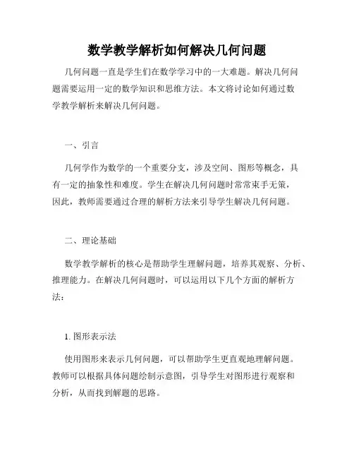 数学教学解析如何解决几何问题