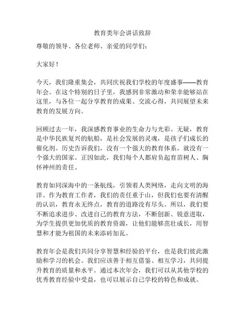 教育类年会讲话致辞