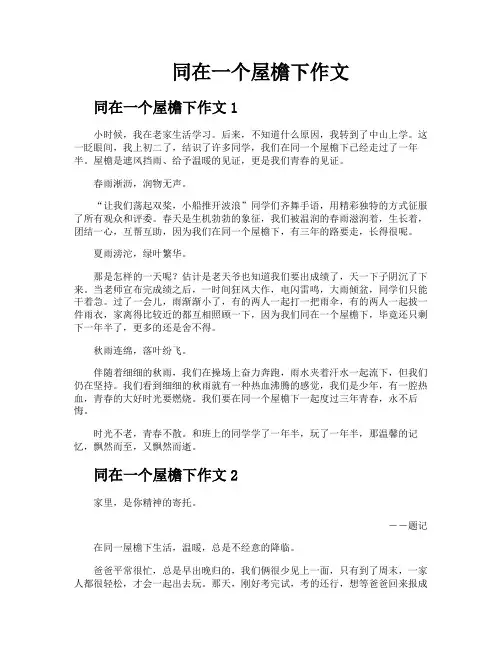 同在一个屋檐下作文