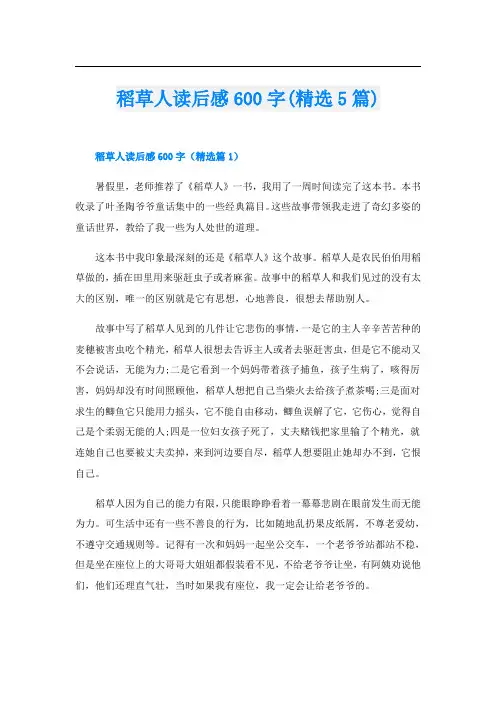 稻草人读后感600字(精选5篇)