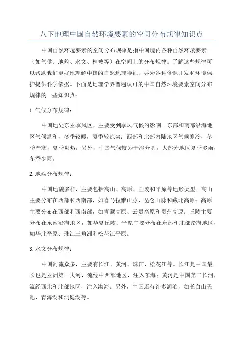 八下地理中国自然环境要素的空间分布规律知识点