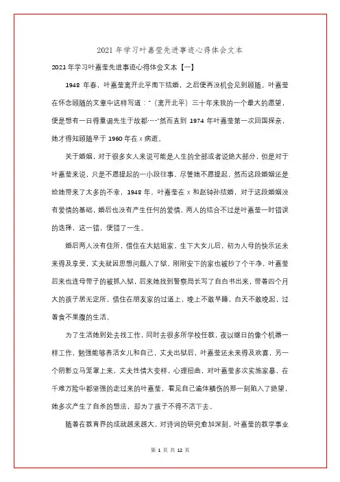 2021年学习叶嘉莹先进事迹心得体会文本