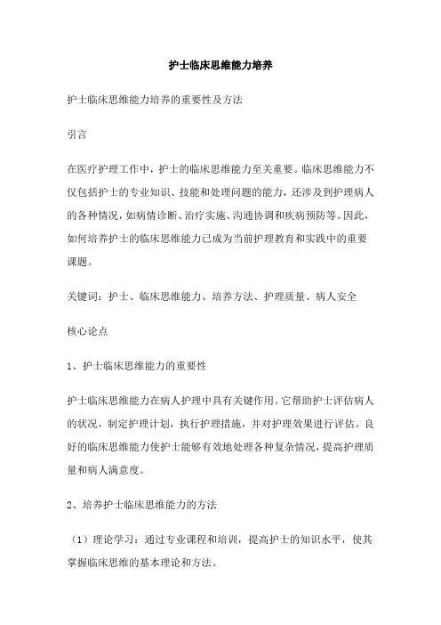 护士临床思维能力培养