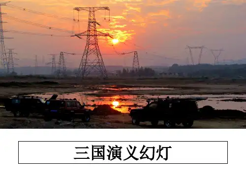 最新三国演义幻灯ppt课件