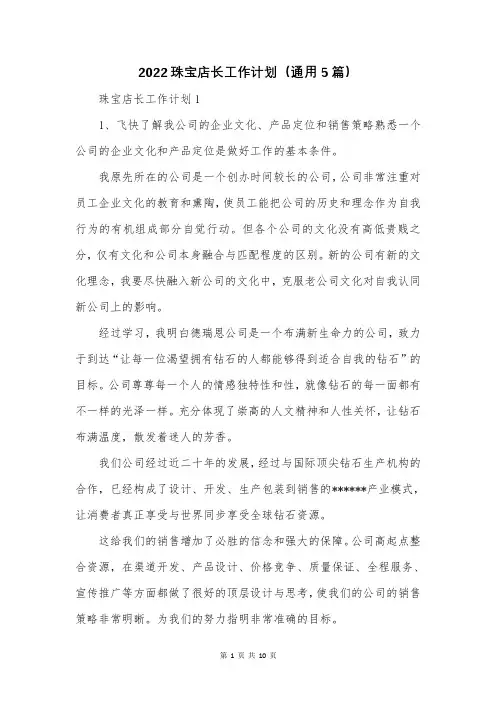 2022珠宝店长工作计划(通用5篇)