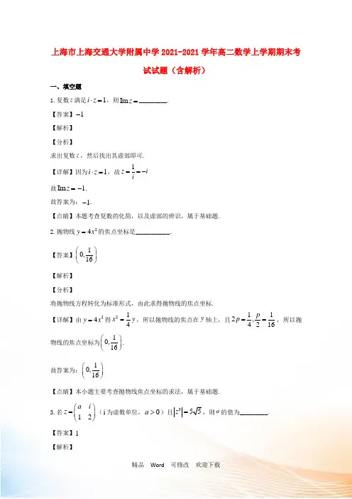 上海市2021-2021学年高二数学上学期期末考试试题(含解析) (1)