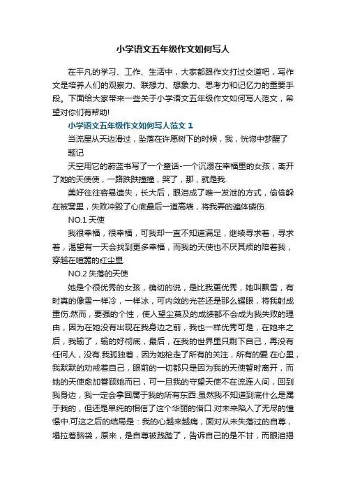 小学语文五年级作文如何写人