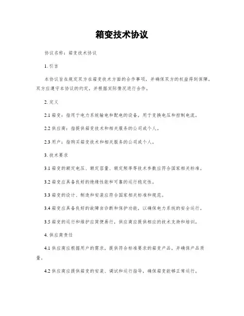 箱变技术协议