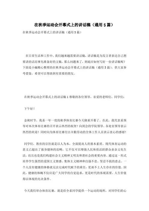 在秋季运动会开幕式上的讲话稿(通用5篇)