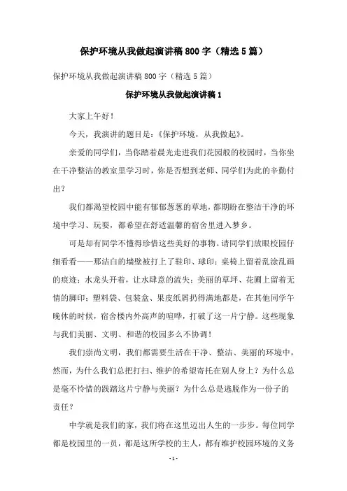 保护环境从我做起演讲稿800字(精选5篇)