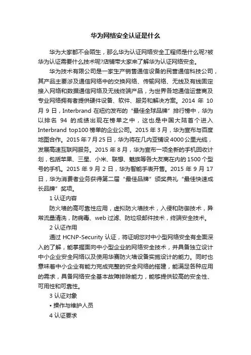 华为网络安全认证是什么
