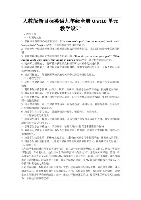 人教版新目标英语九年级全册Unit10单元教学设计