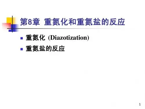 8.1 重氮化