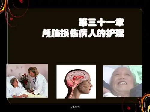 颅脑损伤病人的护理  ppt课件