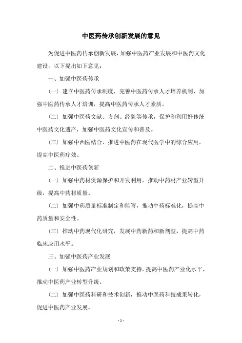 中医药传承创新发展的意见