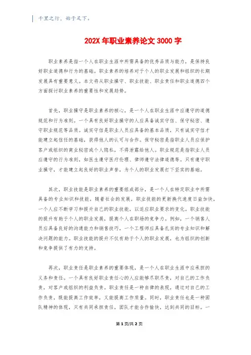 202X年职业素养论文3000字