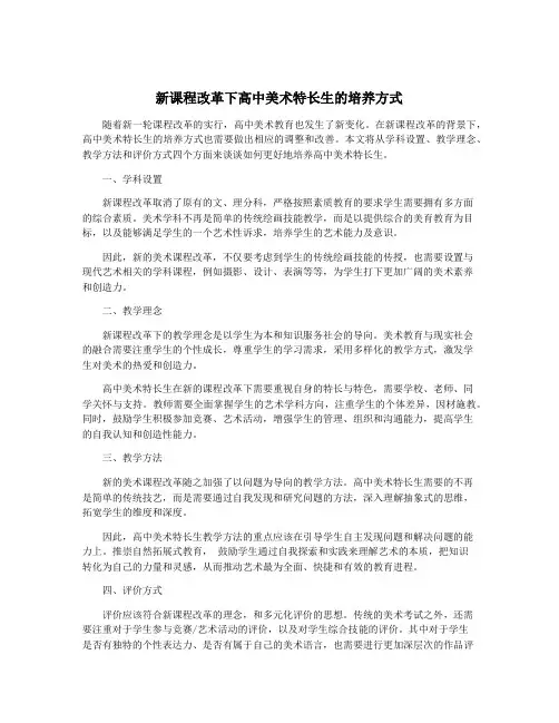 新课程改革下高中美术特长生的培养方式