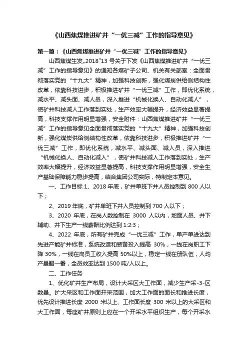 《山西焦煤推进矿井“一优三减”工作的指导意见》
