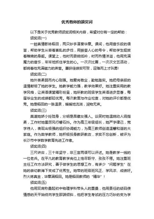优秀教师的颁奖词