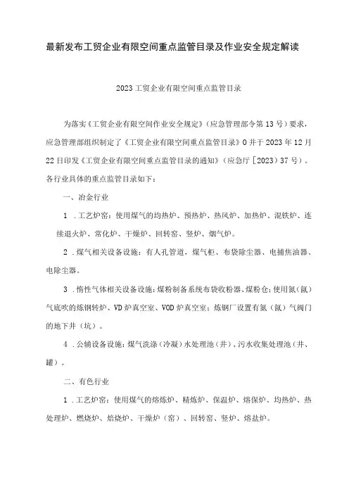 最新发布工贸企业有限空间重点监管目录及作业安全规定解读