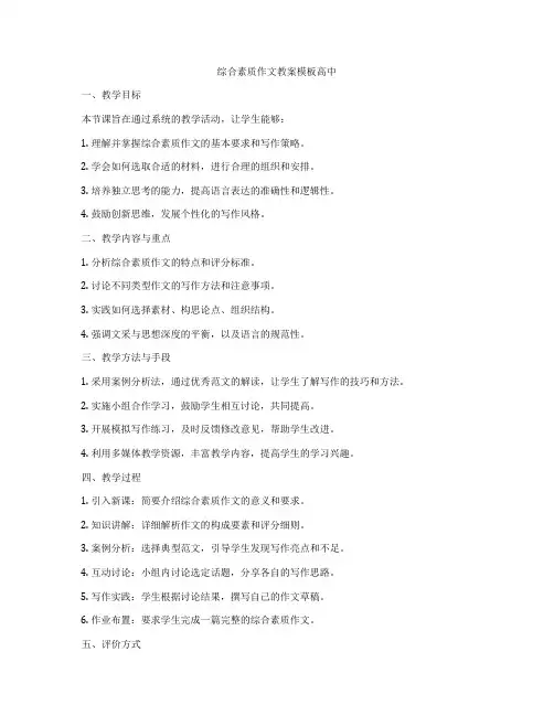 综合素质作文教案模板高中