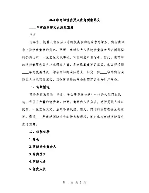 2024年商场消防灭火应急预案范文(2篇)