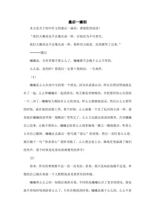 最后一滴泪_初中作文