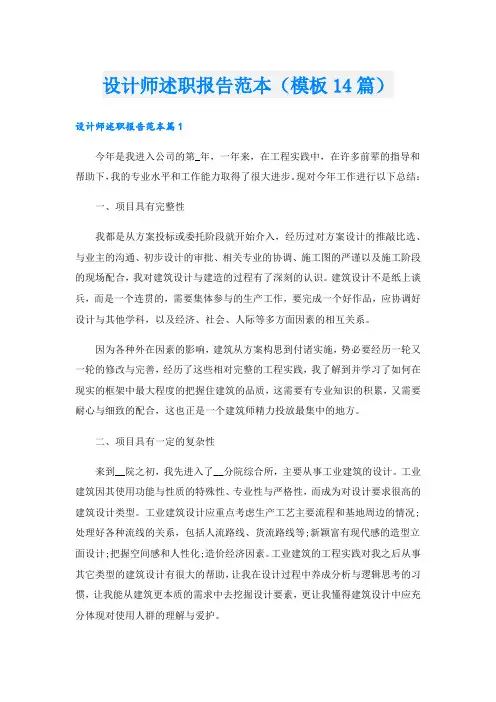 设计师述职报告范本(模板14篇).doc