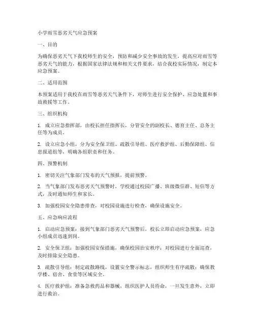 小学雨雪恶劣天气应急预案