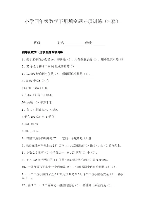 小学四年级数学下册填空题专项训练(2套)