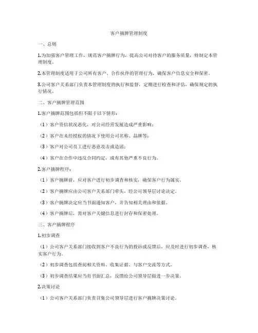 客户摘牌管理制度