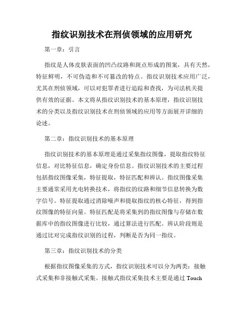 指纹识别技术在刑侦领域的应用研究