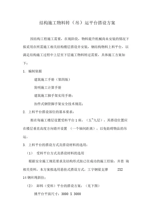 结构施工物料转运平台搭设方案