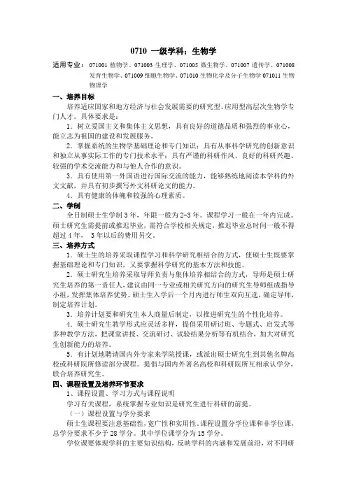 0710 一级学科：生物学