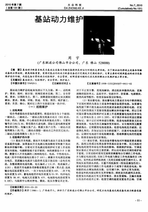 基站动力维护