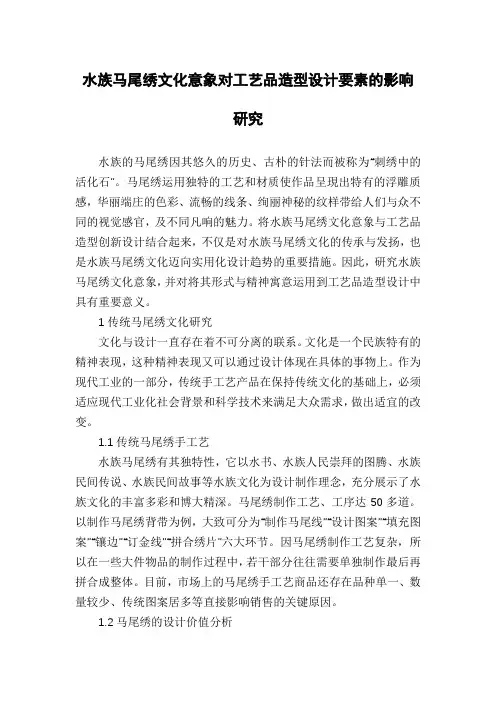水族马尾绣文化意象对工艺品造型设计要素的影响研究