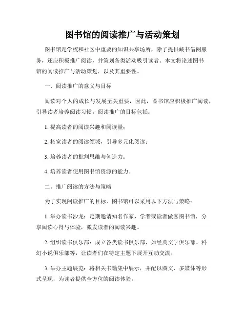 图书馆的阅读推广与活动策划