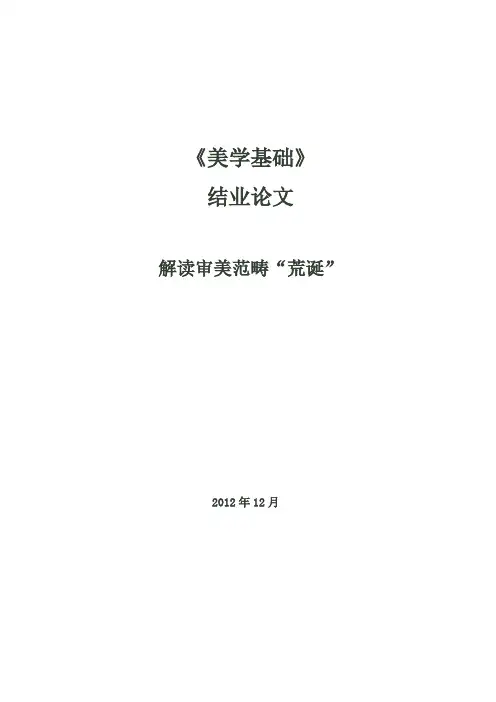 解读审美范畴荒诞
