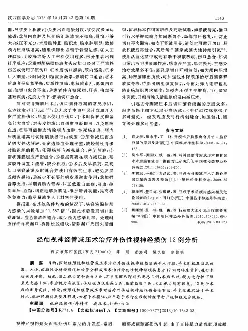 经颅视神经管减压术治疗外伤性视神经损伤12例分析