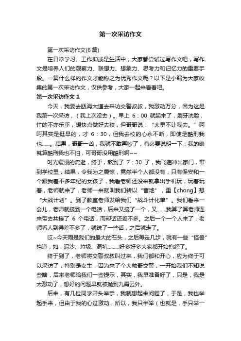 第一次采访作文（6篇）