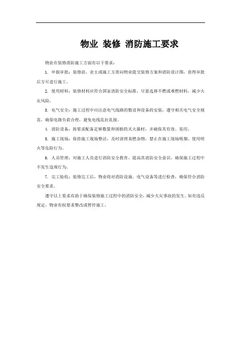 物业 装修 消防施工要求