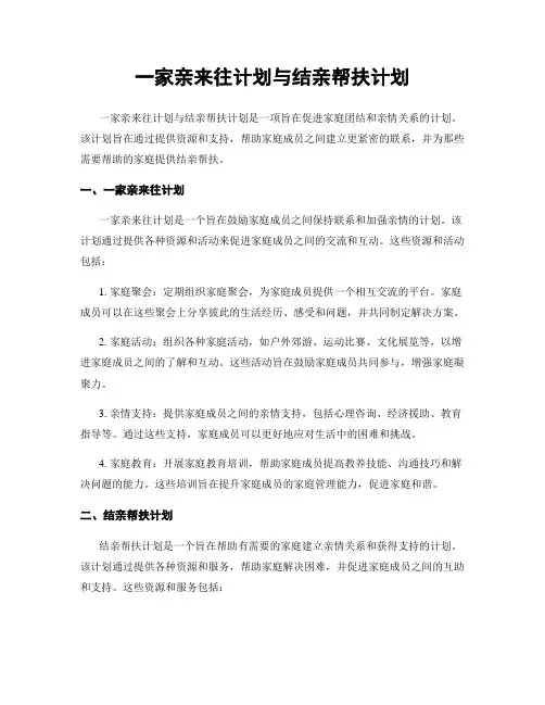 一家亲来往计划与结亲帮扶计划