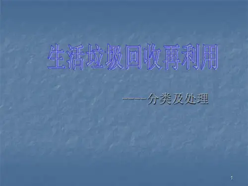 生活垃圾回收再利用ppt课件