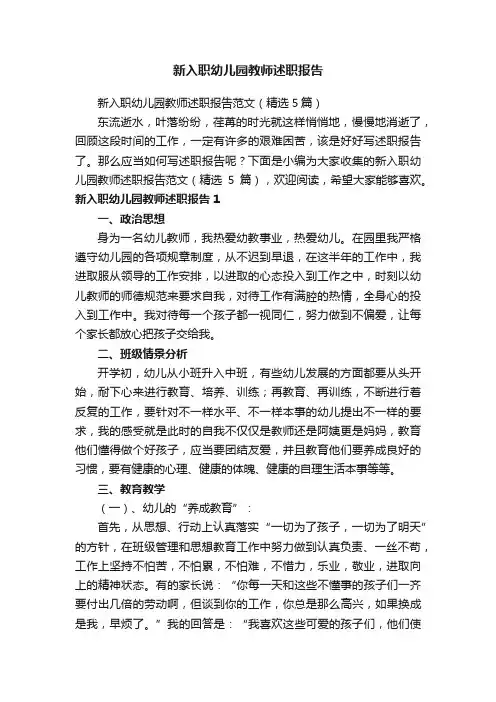 新入职幼儿园教师述职报告范文（精选5篇）