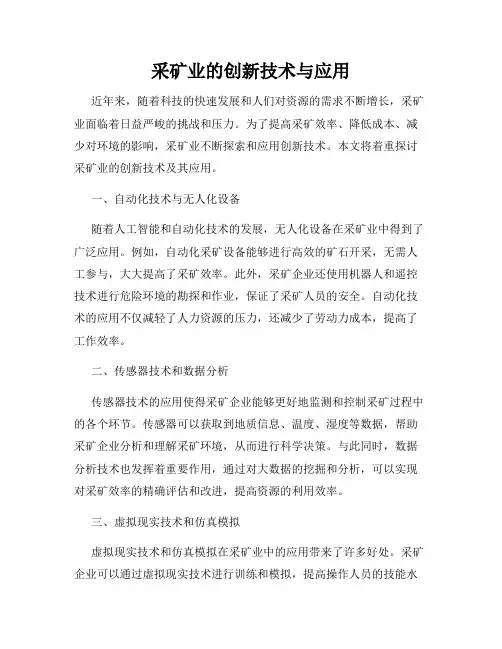 采矿业的创新技术与应用